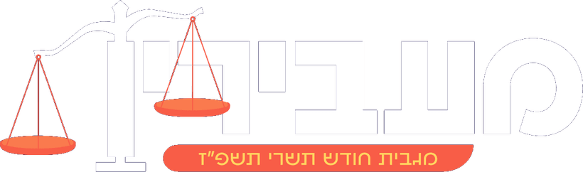 מעבירין — מגבית חודש תשרי תשפ״ז