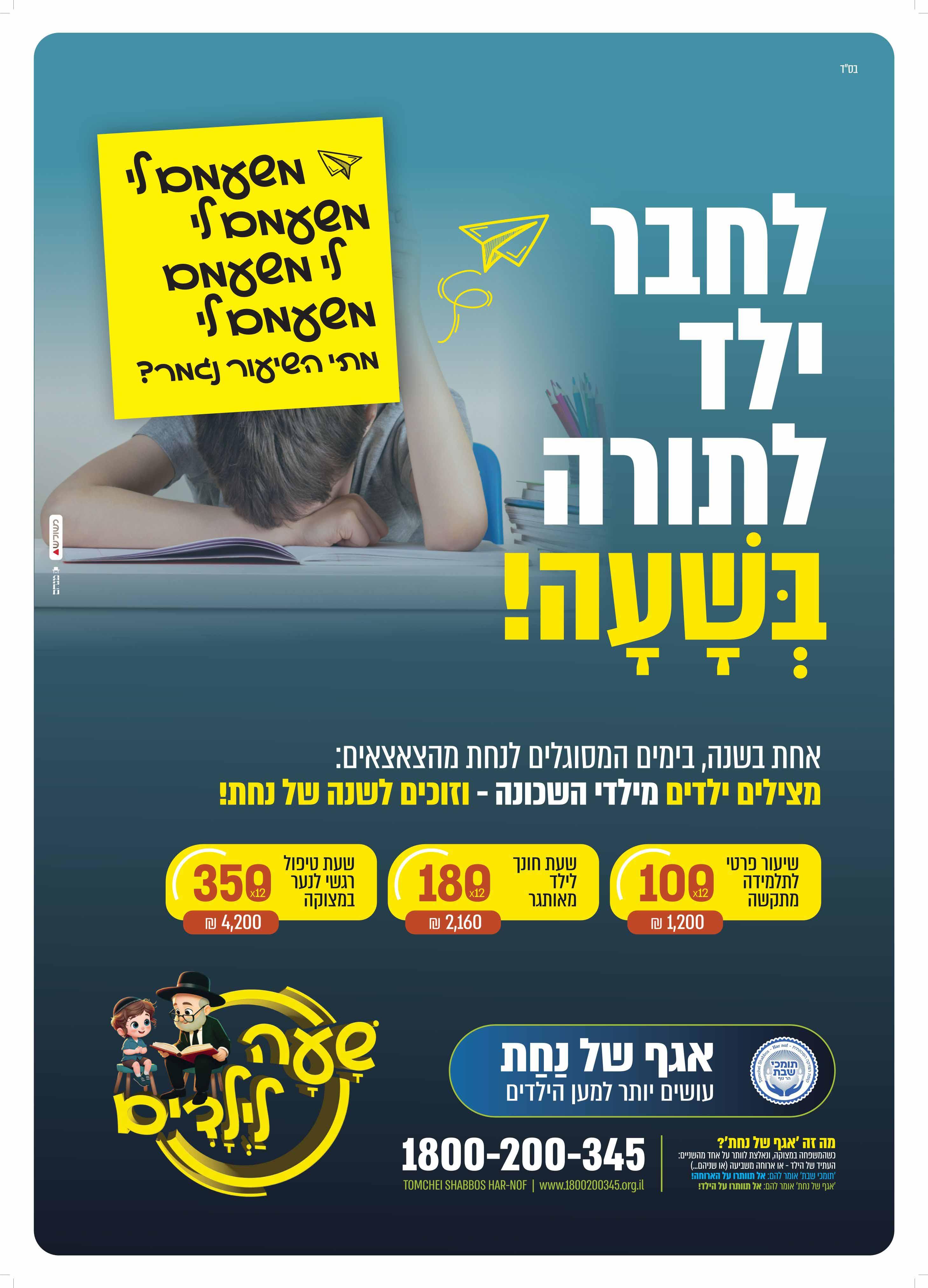 מודעת קמפיין אגף של נחת - שעה חודשית
